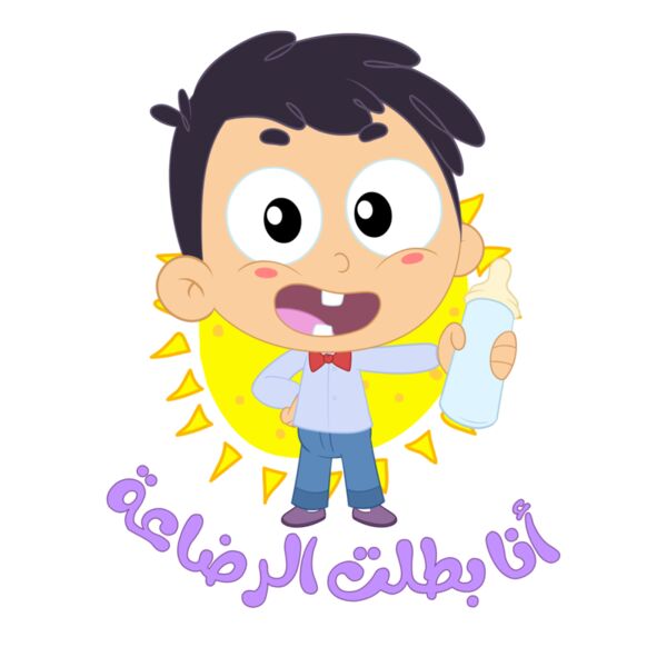 No Bottle أنا بطلت الرضاعة Thumbnail