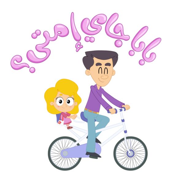 Where is Dad بابا جاي إمتى Thumbnail