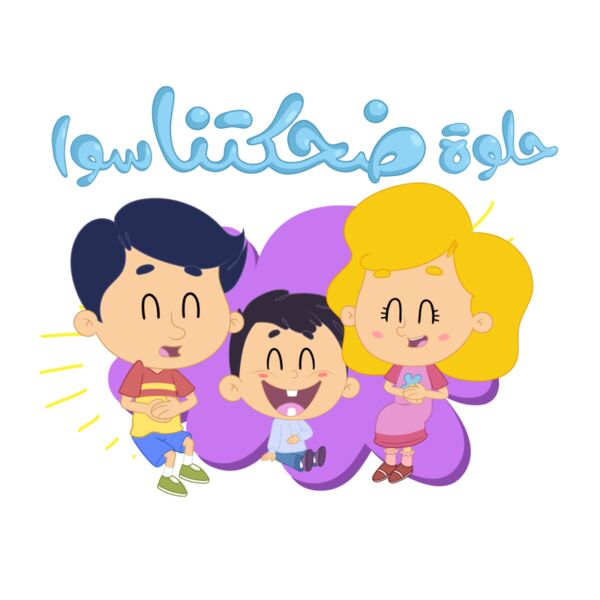 Laugh Togother حلوة ضجكتنا سوا Thumbnail