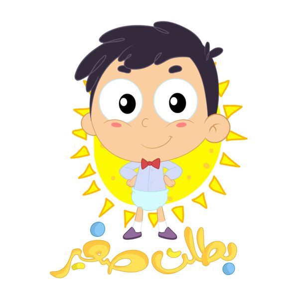 I grew up بطلت صغير Thumbnail