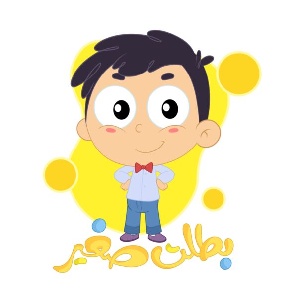 I grew up بطلت صغير Thumbnail